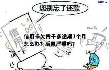 信用卡欠款逾期半年高达四千元，如何解决？