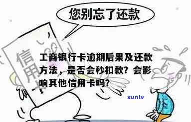 工行信用卡逾期还款后，退款时间及方式全解析：多久能退回银行卡？