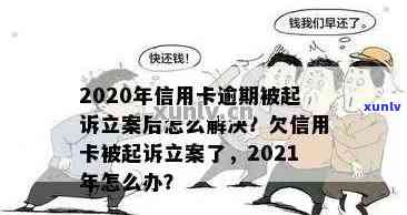 2020年信用卡逾期后多久会被起诉：详细时间与应对策略分析