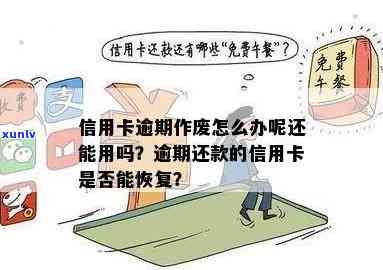 信用卡逾期后卡片作废怎么办：解决方案和注意事项一览