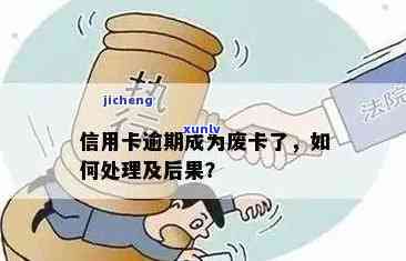 信用卡逾期后卡片作废怎么办：解决方案和注意事项一览