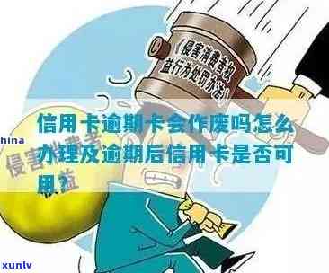 信用卡逾期后卡片作废怎么办：解决方案和注意事项一览