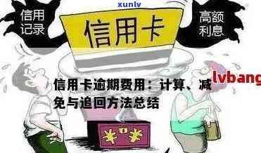 信用卡逾期还款计算 *** 详解：如何快速估算逾期罚款及恢复信用？