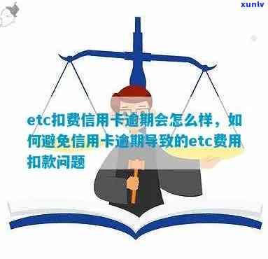 如何解决信用卡逾期问题：当etc卡欠款导致信用卡出现逾期时的处理 *** 