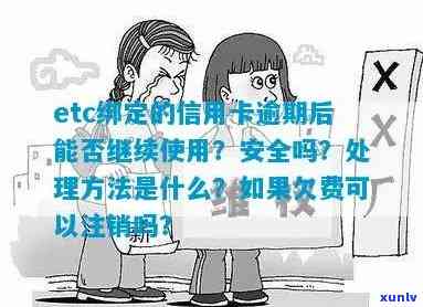 信用卡逾期etc注销后果