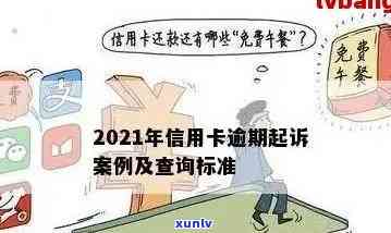 '2021年信用卡逾期几天上和被起诉：逾期后的处理方式'