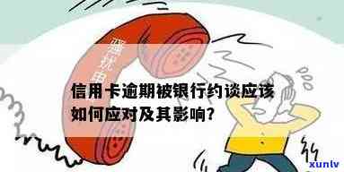 信用卡逾期银行约谈：处理方式与后果