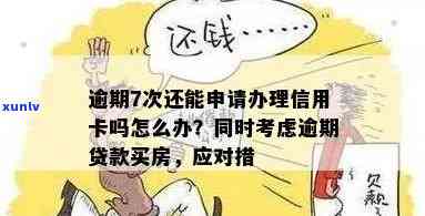 信用卡逾期九次后如何办理按揭房？全面指南解决您的疑虑