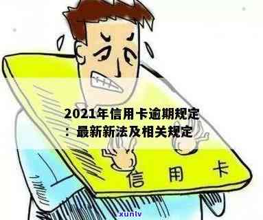 2021年信用卡逾期新法：全面解读法规与规定