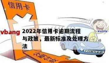 2022年信用卡逾期还款额度新规定与实践分析