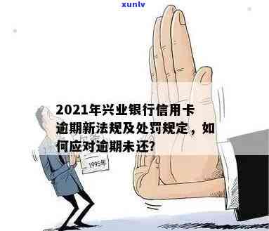 兴业信用卡逾期催款怎么办？2021年新法规及解决策略