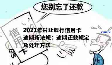 兴业信用卡逾期催款怎么办？2021年新法规及解决策略