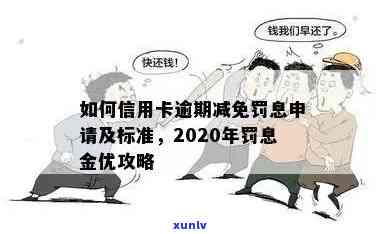 信用卡逾期相关减免流程有哪些规定与要求？2020年、XXXX年标准解析