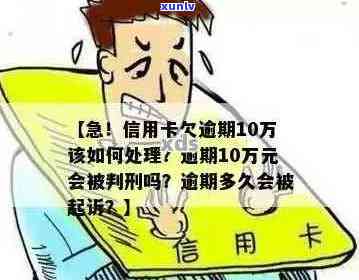 十万信用卡逾期：如何规划还款策略、降低利息费用及解决潜在法律问题？