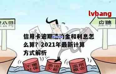 2021年信用卡逾期还款计算 *** 与标准：避免额外损失的关键步骤