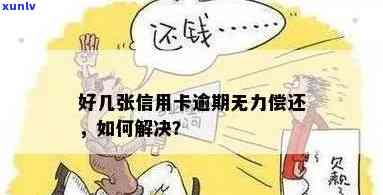 信用卡逾期严重无力偿还