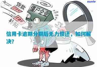 信用卡逾期严重无力偿还