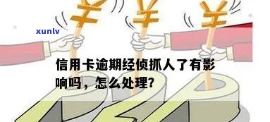 信用卡逾期去经侦自首：有用吗？有影响吗？有案底吗？欠款会抓人吗？