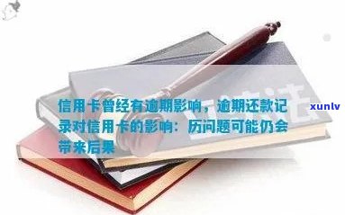 逾期信用卡还款问题：经侦笔录会对个人信用产生何种影响？