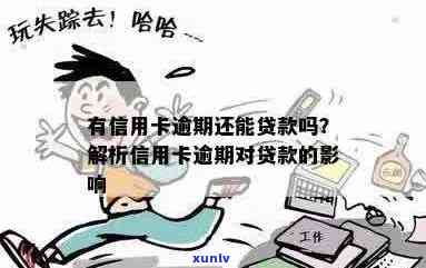 信用卡逾期不能贷款么？逾期信用卡还能贷款吗？