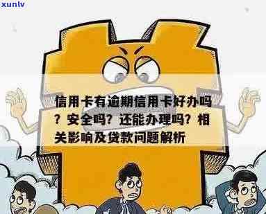 信用卡逾期对贷款的影响：用户需了解的关键问题