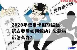 欠信用卡三年怎么处理：有效策略与建议