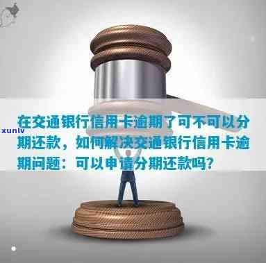 交通银行信用卡逾期还款6000元，如何解决？