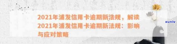 2021年浦发信用卡逾期新法规解读：政策变更与影响分析