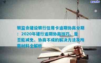 银监会建设银行信用卡逾期协商分期：逾期后能否减免？多年不给协商怎么办？