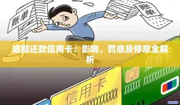 信用卡逾期还款限制详解：最多逾期次数、罚息与影响及如何避免逾期