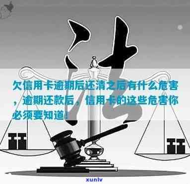 欠信用卡逾期后还清之后有什么危害：解答疑惑与预防措-逾期的信用卡还清之后还能用吗