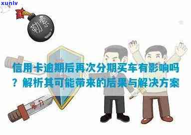 信用卡逾期贷款购车：解决方案和可能影响分析