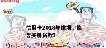 信用卡有逾期贷款能贷款买房吗？上信用卡有逾期可以办房贷吗？