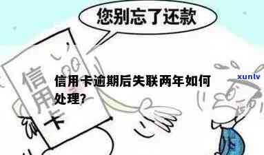 信用卡逾期并失联怎么处理：解决 *** 与建议