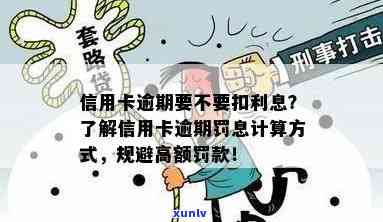 信用卡罚息和逾期利息计算是否相同？如何处理？