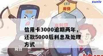 逾期3000元信用卡，银行处理方案全解析