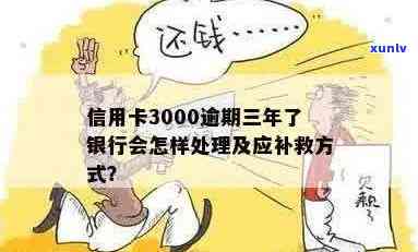 逾期3000元信用卡，银行处理方案全解析