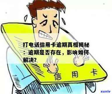  *** 说平台信用卡逾期怎么办？这是真的吗？还是欠信用卡的骗局？