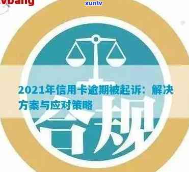 新2021年信用卡逾期问题解决策略：应对起诉与信用修复指南