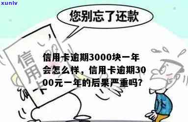 信用卡额度3千逾期怎么办：逾期一年后果严重，三年仍需还款。