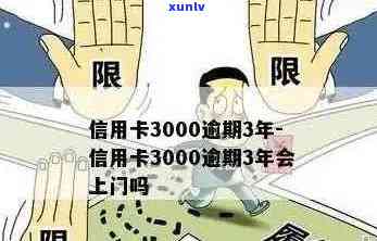 信用卡逾期超过3000元，不还款的后果及处理 *** 