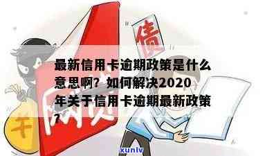 2020年关于信用卡逾期有没有新政策：2020年信用卡逾期相关政策解读