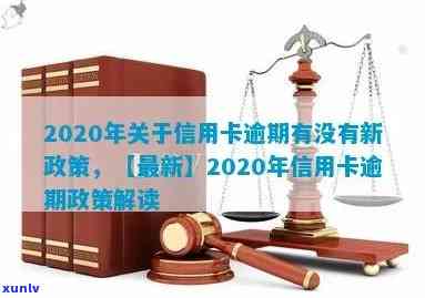 2020年关于信用卡逾期有没有新政策：2020年信用卡逾期相关政策解读