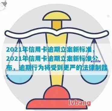 2021年信用卡逾期立案新标准：逾期量刑与立案金额变动全解析