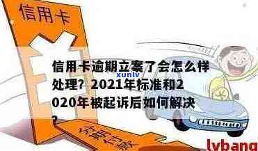 2021年信用卡逾期立案新标准：逾期量刑与立案金额变动全解析