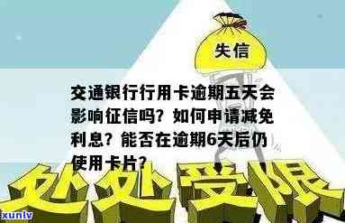 信用卡交通银行逾期23天还能刷出来吗？怎么办？会有什么影响？