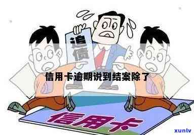 信用卡逾期会结案吗