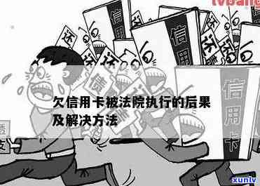 信用卡欠款被强制执行：解决方案和应对策略一览