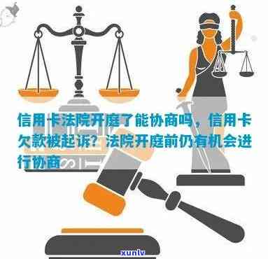 信用卡欠款被法院执行后的协商解决 *** 及注意事项全解