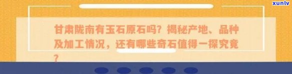 陇西玉石翡翠原石价格及分布情况：陇西有玉石吗？陇西翡翠三期位置在哪里？